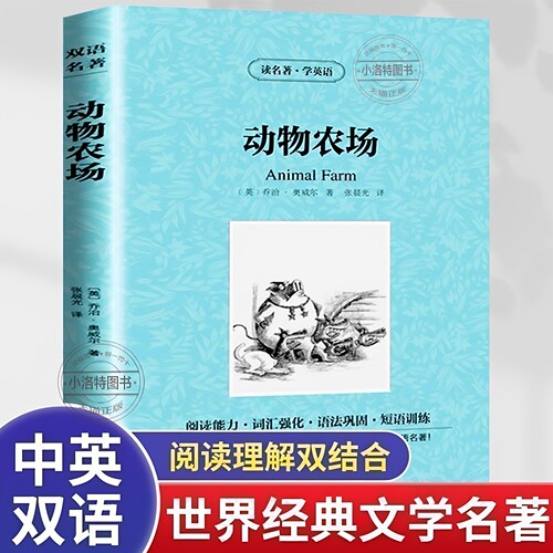 官方正版 动物农场中英文双语 乔治奥威尔书动物农场英文版原版中英对照 animal farm英文原版初高中学生双语读物英语小说阅读书籍