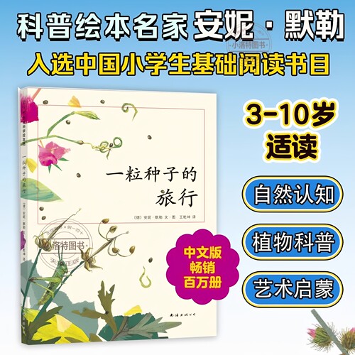 正版 一粒种子的旅行(荣获德国儿童图书Luchs大奖,入选中国小学生基础阅读书目儿童文学绘本 7-10-12岁小学生课外阅读故事书籍