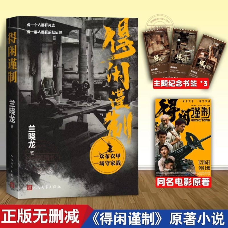 正版 得闲谨制小说兰晓龙著肖战彭昱畅周依然主演同名电影原著小说无删减 军事文学小说剧本全收录战争小人物的抗战史诗书籍