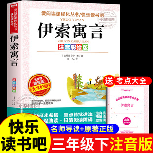 官方正版 伊索寓言三年级下册必读课外书注音版快乐读书吧3三下学期课外阅读配套人教版书目中国古代寓言故事伊索寓言全集预言书籍