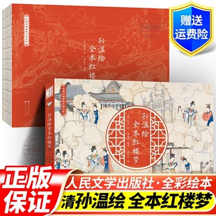 官方正版 孙温绘全本红楼梦 人民文学出版社 彩绘中国古典文学大系全本红楼梦专业艺术美术工笔国画经典版珍藏版叙事性绘画巨作