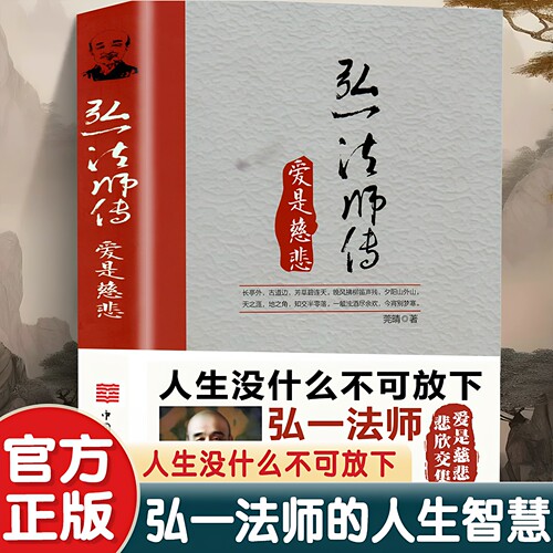 官方正版 李叔同弘一法师传 爱是慈悲大彻大悟禅心人生文集人生没什么不可放下全集李叔同自传记自我修养说佛经典语录成功励志书籍
