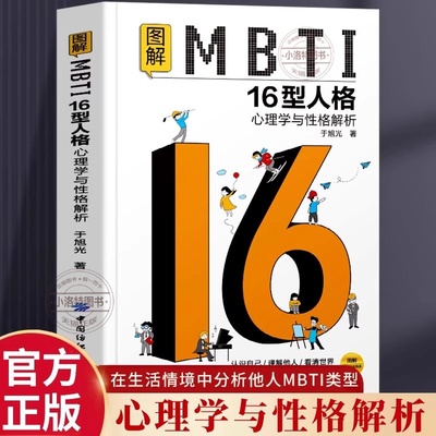 官方正版 图解MBTI16型人格心理学与性格解析MBTI人格测试测评性格心理学解析人际交往心理学人际关系读心术性格分析16型人格书籍