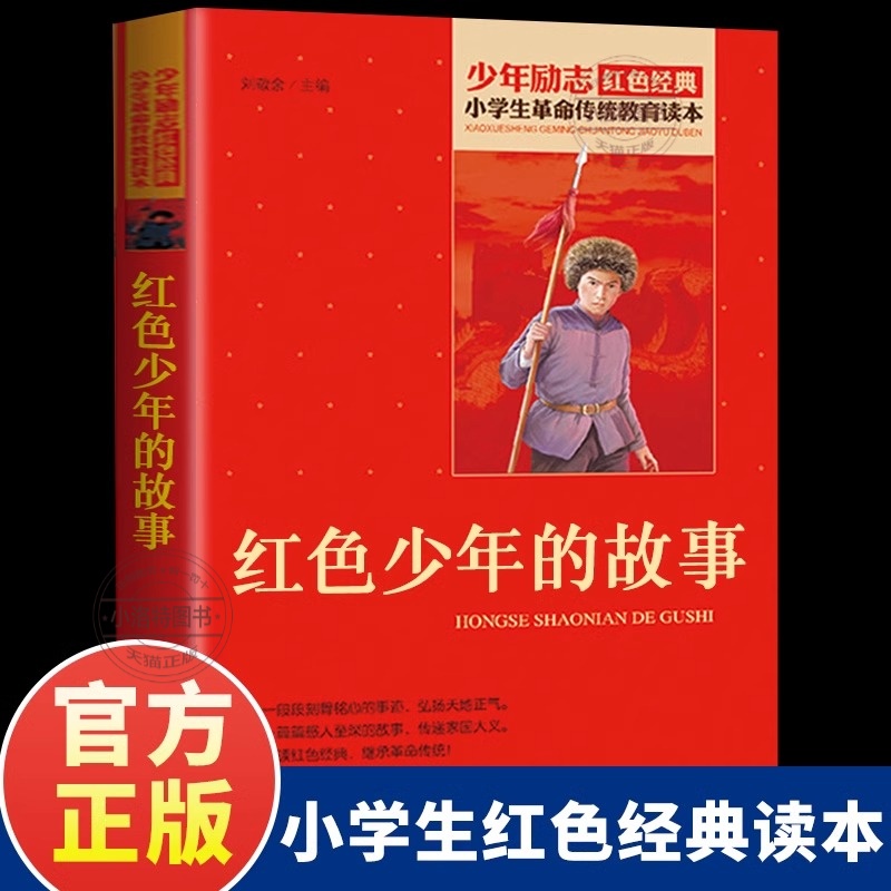 官方正版 红色少年的故事红色经典书籍小学生 少年励志红色经典书籍 小学生革命传统教育读本 三四五六年级课外阅读书北京教育出版