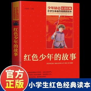 书籍小学生 少年励志红色经典 书籍 官方正版 三四五六年级课外阅读书北京教育出版 故事红色经典 小学生革命传统教育读本 红色少年
