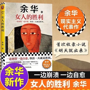 社 现当代文学正版 女人 胜利 余华 官方正版 书籍小说畅销书 余华作品集十八岁出门远行 收录小说明天就出来 江苏凤凰文艺出版