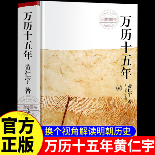 官方正版 万历十五年黄仁宇作品系列 明朝那些事儿 历史改变中国人阅读方式的经典书籍 中国古代史通史历史中华书局书籍