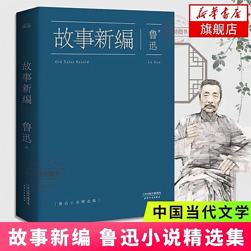 官方正版 故事新编鲁迅全集 原著小说精选集收录狂人日记呐喊彷徨孔乙己阿Q正传等 陈丹青中国历史当代文学经典读本初中生课外书籍