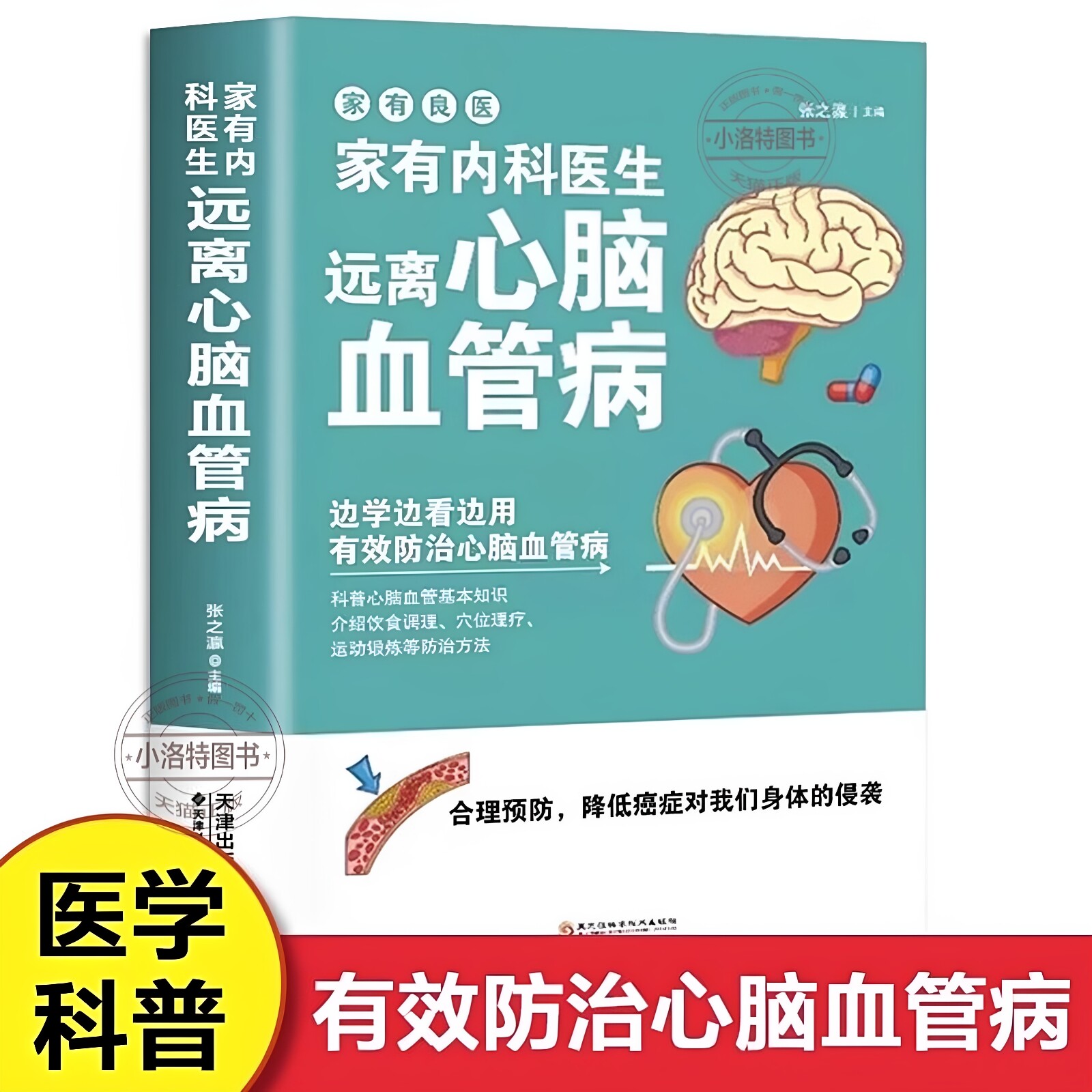 官方正版 家有内科医生 远离心脑血管病调养冠心病脑中风高血压偏头痛等疾病中医理疗饮食膳食营养护理三高食谱饮食食材宜忌大全书