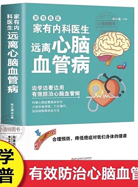 官方正版 家有内科医生 远离心脑血管病调养冠心病脑中风高血压偏头痛等疾病中医理疗饮食膳食营养护理三高食谱饮食食材宜忌大全书