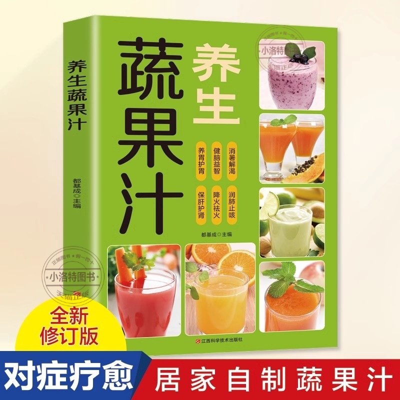 官方正版 养生蔬果汁大全营养师推荐的健脾胃调气血润肠瘦身食谱榨汁机破壁机养生饮指南四季食疗药膳饮搭配手册天然营养饮食书籍