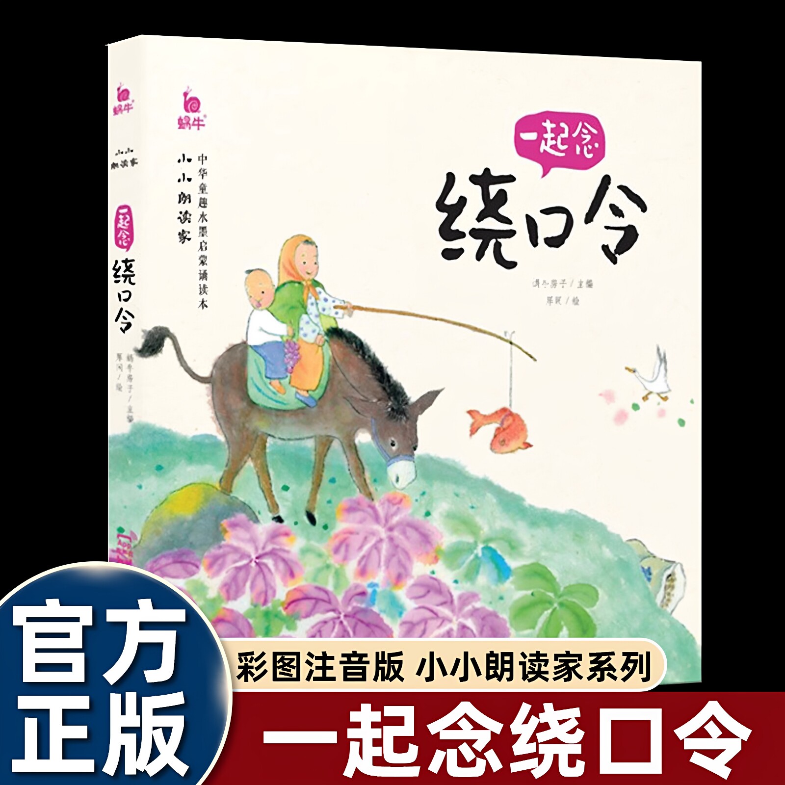 官方正版 儿童绕口令注音版 彩图口才训练带拼音书中华童趣水墨启蒙诵读本小学生一年级下册课外必读老师小小朗读家趣味学说话书籍图片