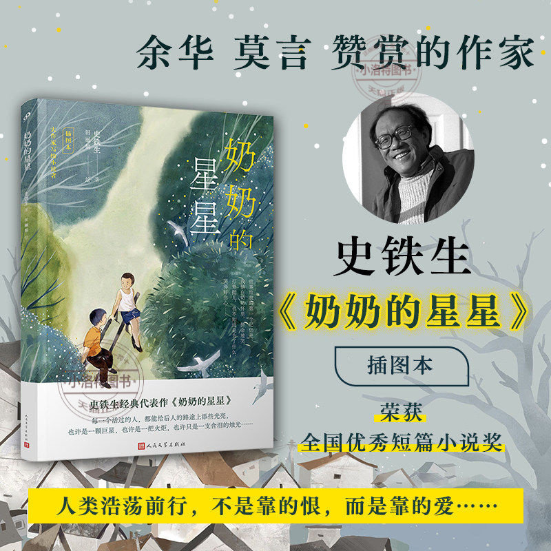 官方正版 奶奶的星星 史铁生经典真挚纯净的亲情 朗读者徐静蕾感动落泪朗读 现代文学小说随笔搭我与地坛 人民文学出版社阅读书籍