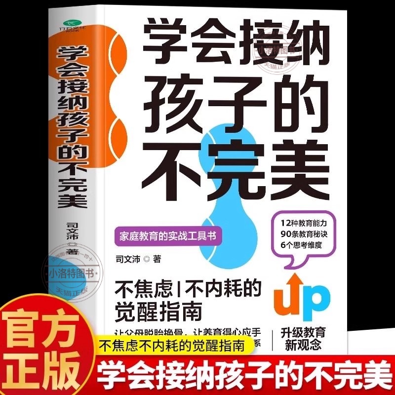正版 学会接纳孩子的不完美不焦虑不内耗的觉醒指南 让父母脱胎换骨让养育得心应手建立更加亲密和谐的亲子关系家庭教育畅销书籍