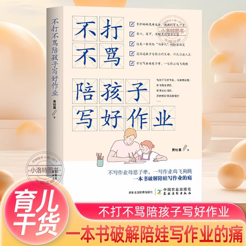 官方正版 不打不骂陪孩子写好作业育儿书籍父母家庭教育百科全书孩子父母正面管教好妈妈胜过好老师不吼不叫高情商小学中学爱学习