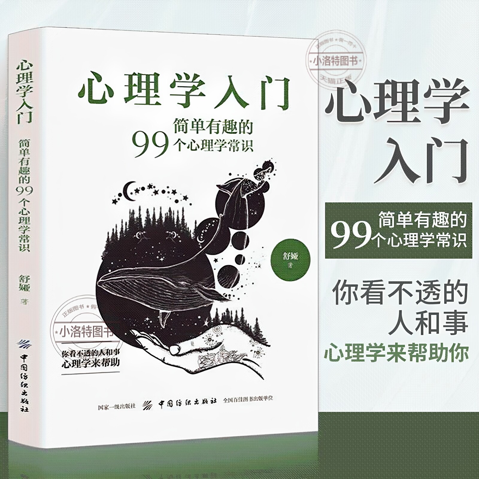 官方正版 心理学入门:简单有趣的99个心理学常识心理学入门零基础书籍教材看透心理熟读专业读心术社会人际交往儿童成人心理学书籍图片