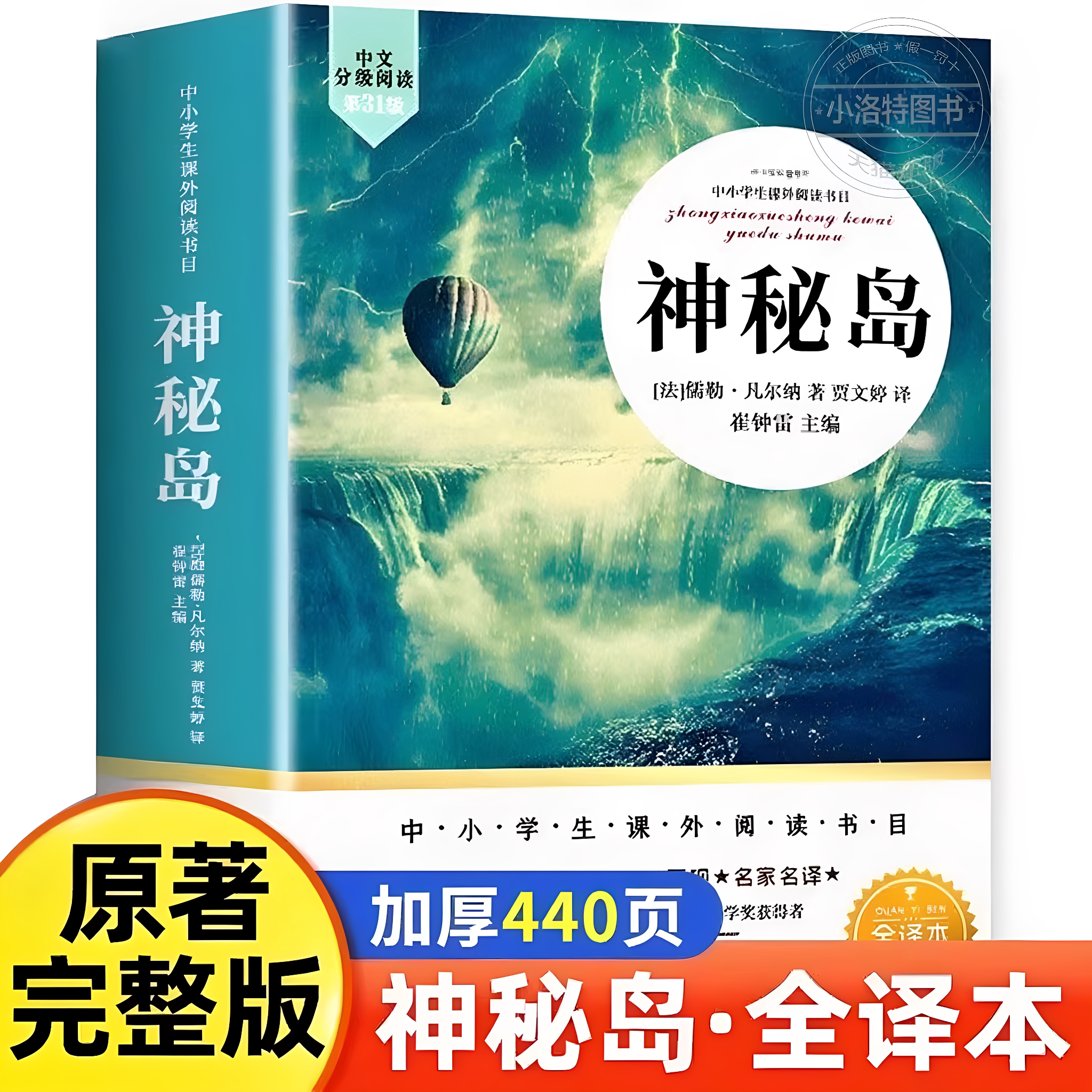 官方正版 神秘岛完整版无删减 全译本 儒勒凡尔纳原著科幻小说全集海洋三部曲 三四五六年级小学生初中生课外阅读书籍世界名著读物