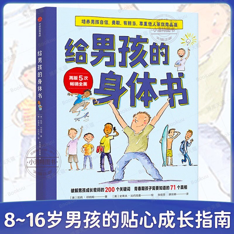 正版 给男孩的身体书 青春期男孩教育书籍10-18岁爸爸送给青春期儿子私房书男孩心理生理早恋家庭性教育青少年早熟发育叛逆期书籍