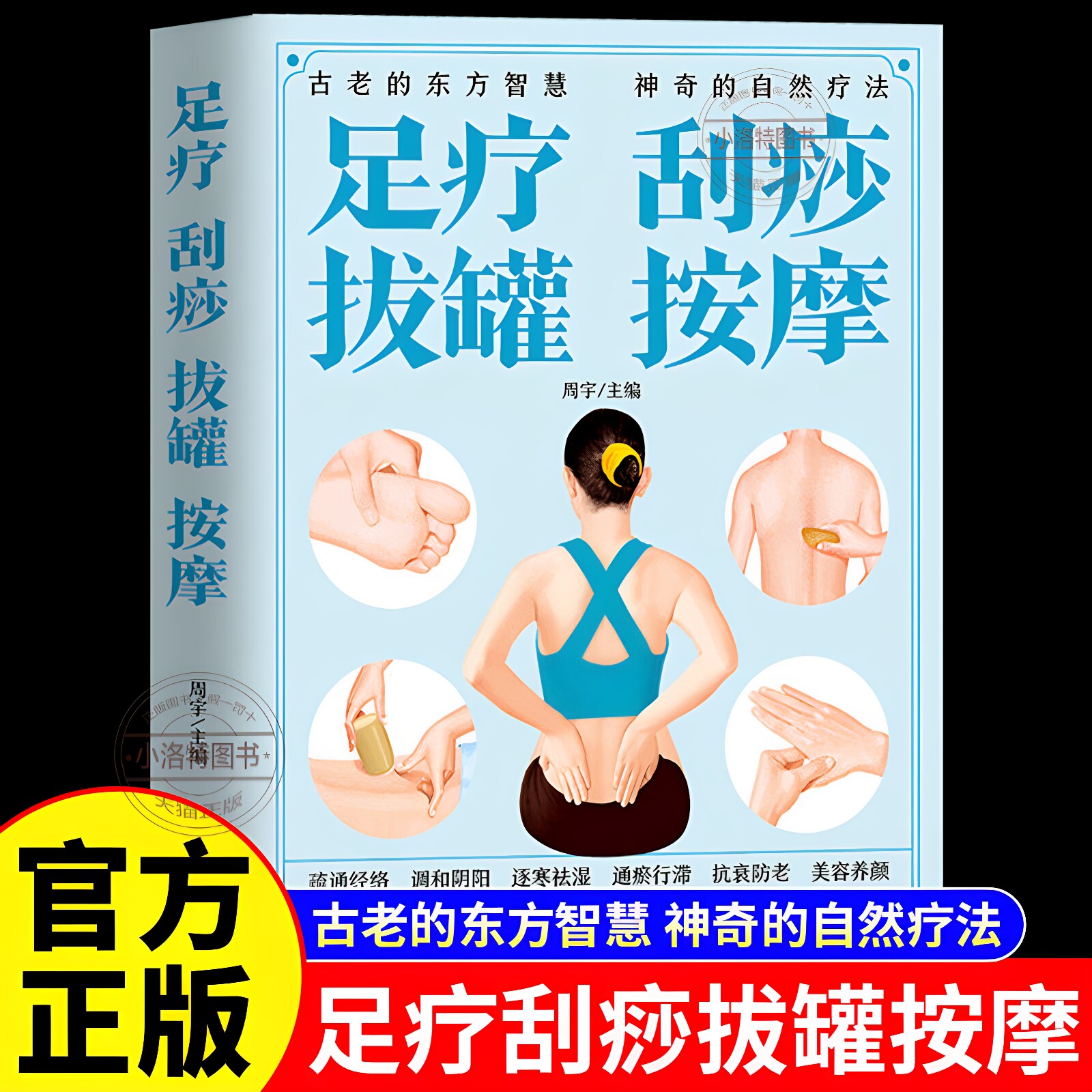 正版 足疗刮痧拔罐按摩 彩色图解一就会刮痧拔罐家用人体经络穴位书零基础学会刮痧拔罐自然疗法对症按摩中医理疗健康养生书籍大全