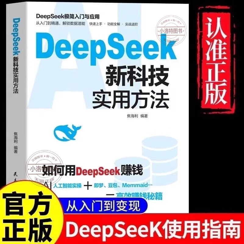 官方正版 deepseek新科技实用方法 如何使用DeepSeek赚钱 贴近工作生活实战案例高效办公 从入门到精通使用教程操作指南完整版书籍