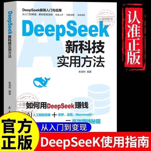 官方正版 deepseek新科技实用方法 如何使用DeepSeek赚钱 贴近工作生活实战案例高效办公 从入门到精通使用教程操作指南完整版书籍