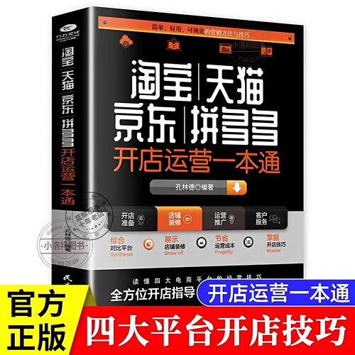官方正版 淘宝天猫京东拼多多开店运营一本通 新手电商运营零基础入门开店指南实战教学手册解读电商运营营销之道电子商务营销书籍