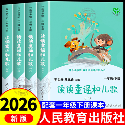 正版 读读童谣和儿歌人民教育出版社一年级下册阅读课外书人教版必读全套4册 一年级下册快乐读书吧曹文轩注音版老师推荐畅销书籍