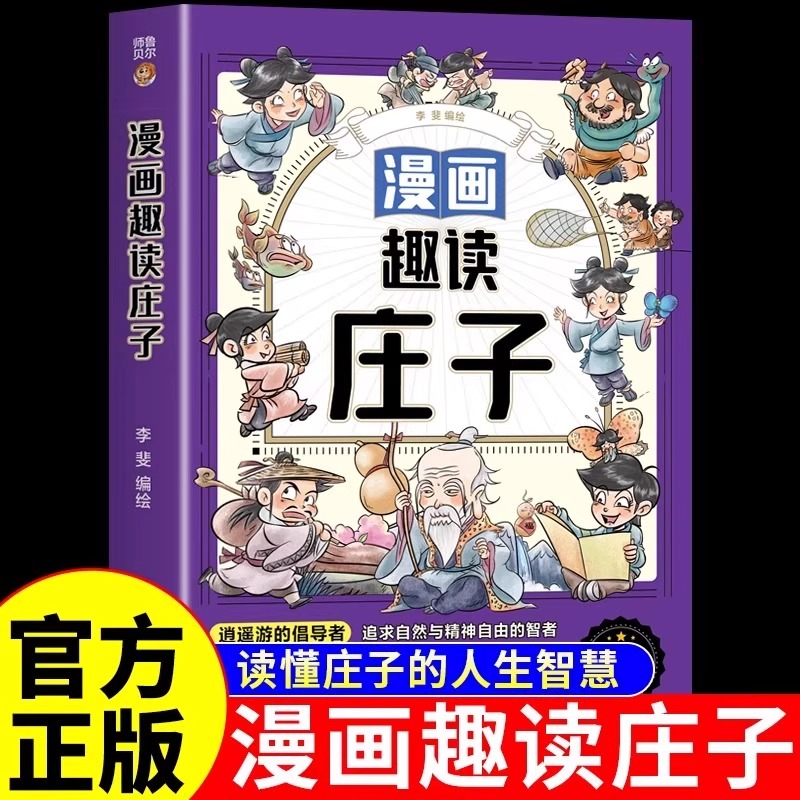 正版 漫画趣读庄子原著庄子全集儿童版漫画故事书今注今译中华传统文化国学经典启蒙诵读本适合小学生三四五六年级看的课外阅读书