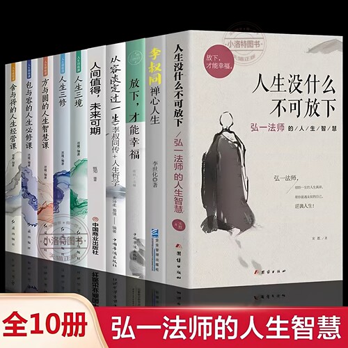官方正版 2026人生没什么不可放下10册 弘一法师的人生智慧李叔同的禅语与修身人生哲学放下才能幸福人生三境禅修佛学励志哲学书籍