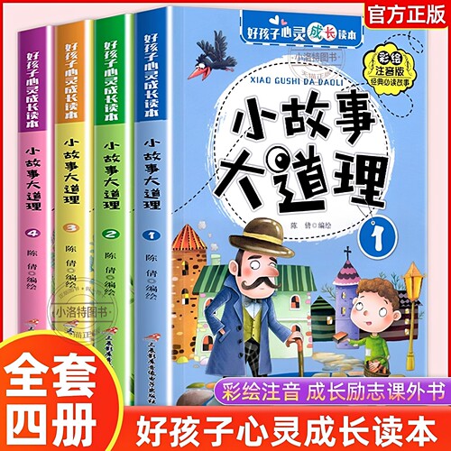 官方正版 小故事大道理大全集全4册彩图注音版 二年级带拼音课外书一三年级学生阅读书籍心灵成长读本儿童成长绘本睡前成语故事书