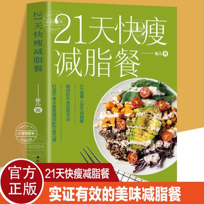 官方正版 21天快瘦减脂餐 减脂餐食谱书减脂食谱减肥食谱减肥食谱书瘦身大全健康营养搭配营养餐食谱大全健身餐食谱轻食餐教程