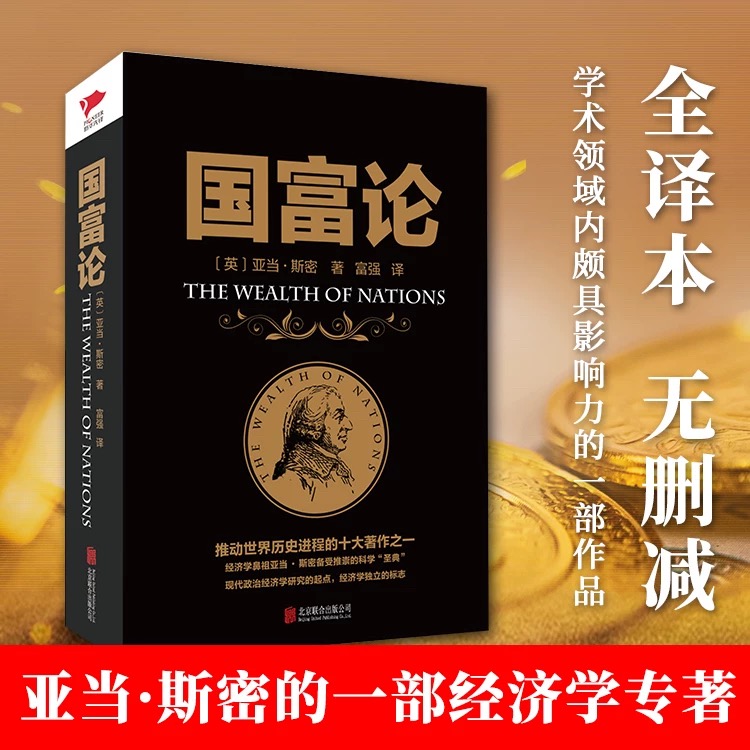 官方正版 国富论亚当斯密原著现代经济学之父世界名著经济学原理资本论全译本投资理财哲学知识读物改变财富观念的经济学畅销书