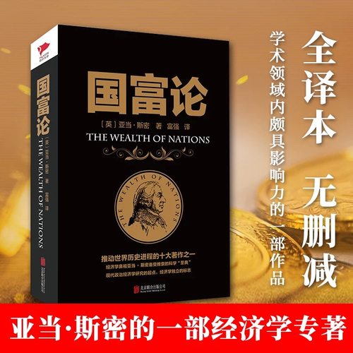 官方正版 国富论亚当斯密原著现代经济学之父世界名著经济学原理资本论全译本投资理财哲学知识读物改变财富观念的经济学畅销书