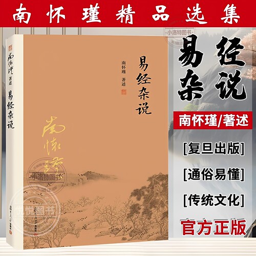 官方正版 2026年易经杂说 南怀瑾著作 本人授权中国古代哲学国学经典书南怀瑾选集儒家古书易经入门易经系转别讲复旦大学出版书藉
