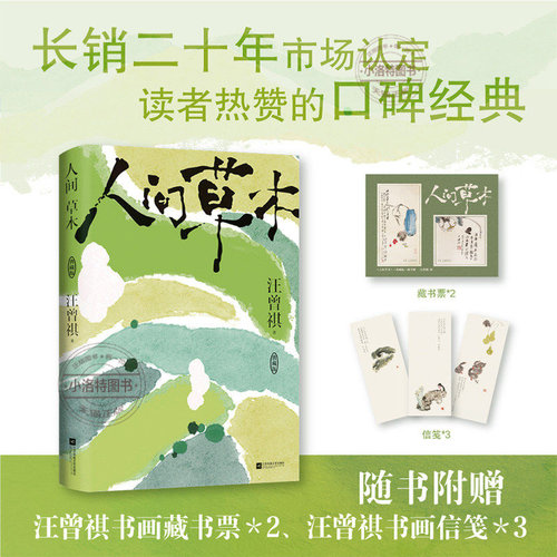 正版 人间草木 汪曾祺 中国近代随笔文学书小说畅销书  江苏凤凰文艺出版社I人和E人都无法拒绝的生活松弛感畅销书籍排行榜