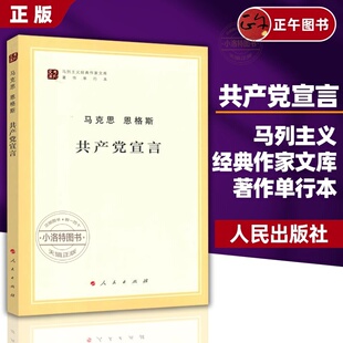 正版现货 共产党宣言 马克思 恩格斯 马列主义经典作家文库著作单行本 恩格斯经典著作选读马列主义 人民出版社