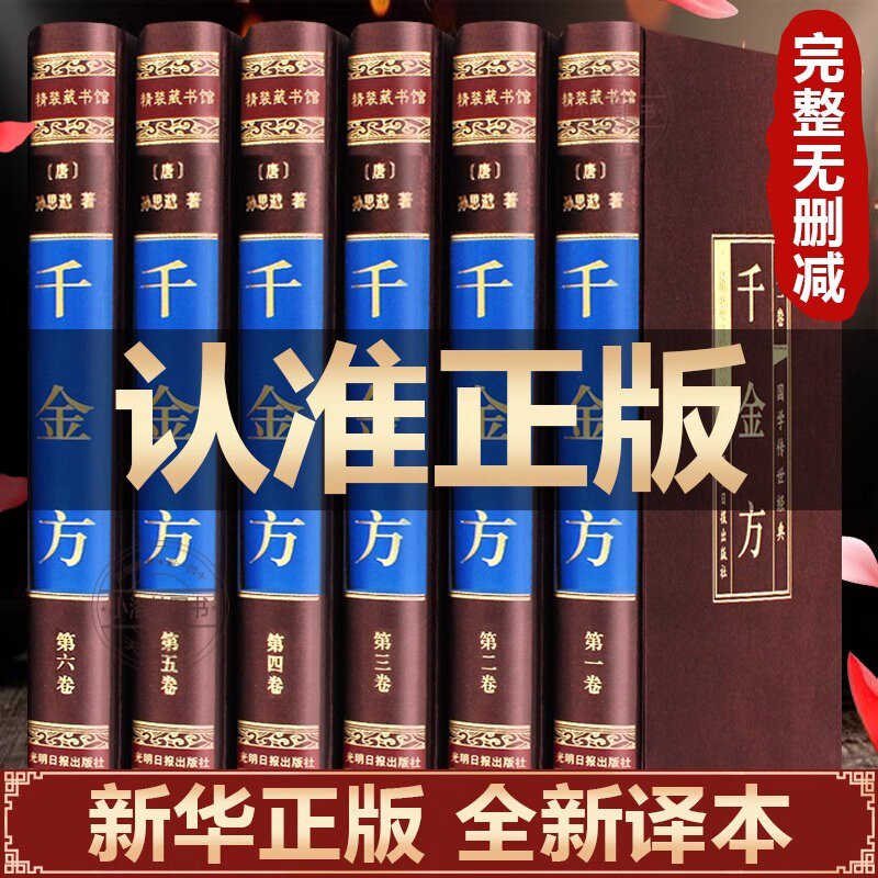 官方正版 千金方 全集孙思邈原著原版 千金方备急千金要方中医学基础理论大全 中医入门医学类书中华医学民间老偏方全书