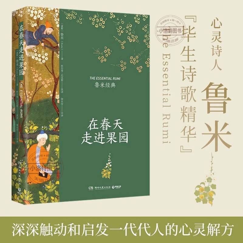 正版 现在春天走进果园心灵诗人鲁米毕生诗歌精华插图典藏升级版 现代都市人疲惫生活的心灵解方 外国现当代文学诗歌散文随笔集