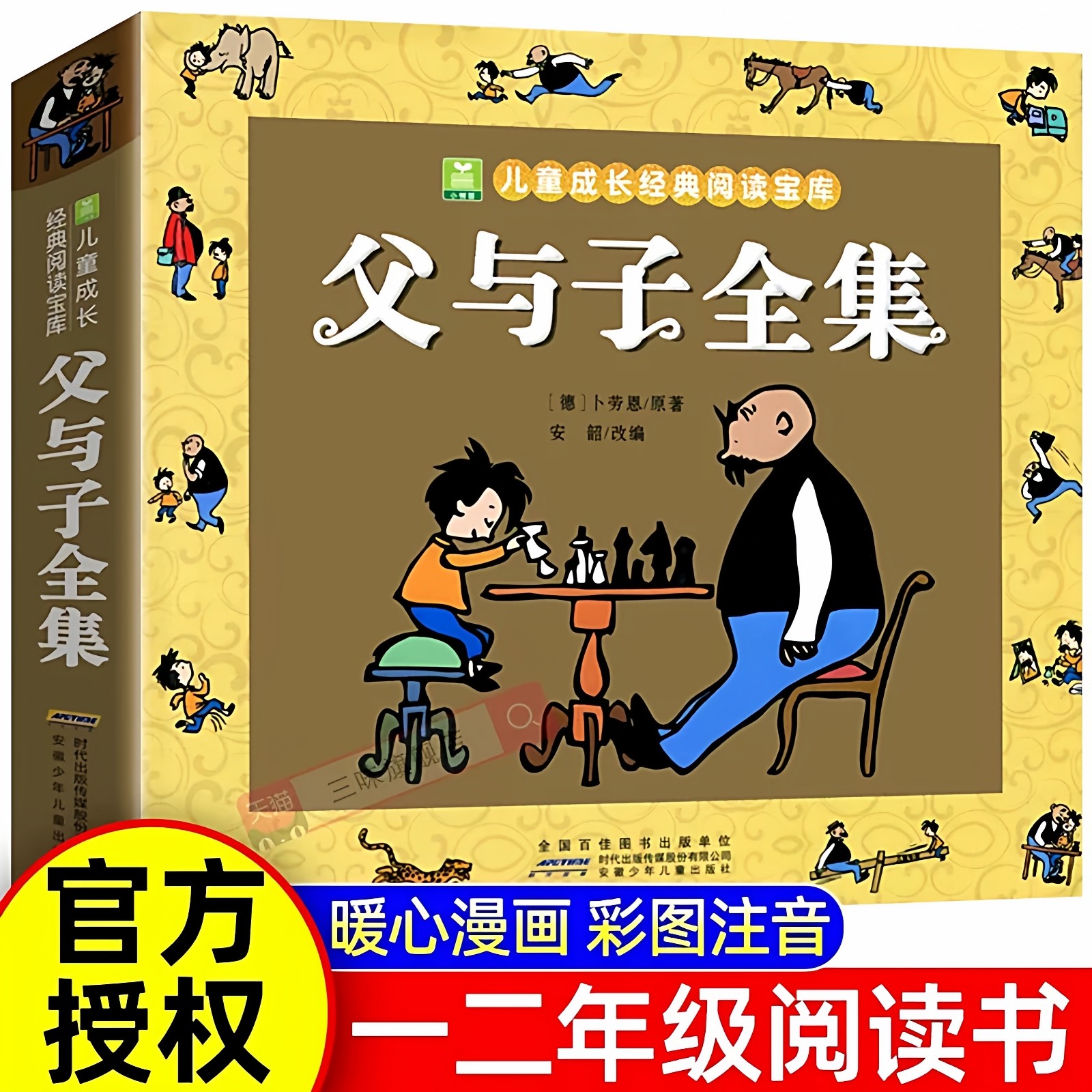 官方正版 父与子书全集儿童绘本彩色注音版二年级上册课外书必读老师推荐一年级阅读书籍世界经典漫画父子俩下册带拼音的故事书籍,书籍/杂志/报纸,儿童文学,淘宝优惠券,粉丝福利购,淘宝优惠卷