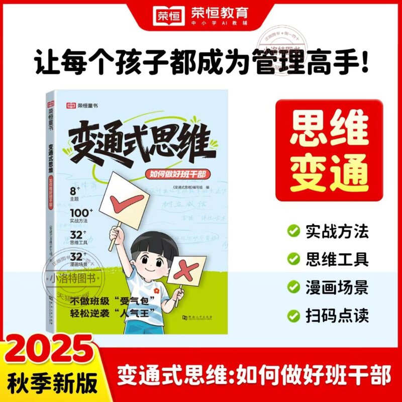 正版 变通式思维如何做好班干部 让每个孩子都成为管理高手不做班级受气包轻松逆袭人气王 漫画儿童领导力变通思维荣恒教育小学生