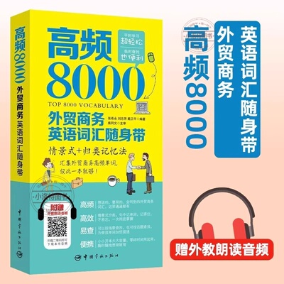 正版 高频8000外贸商务英语词汇 附赠外教朗读音频贸易谈判签订合同外贸英语词汇商务英语单词对外贸易英语学习零基础自学教材书籍