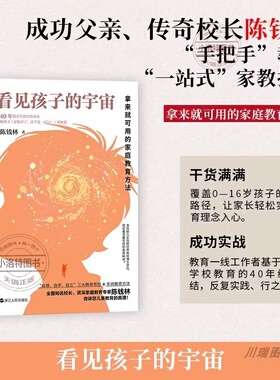 官方正版 看见孩子的宇宙 拿来就可用的家庭教育方法家庭教育专家陈钱林研究儿童教育40年的精华儿童教育的本质 亲子教育方法书籍