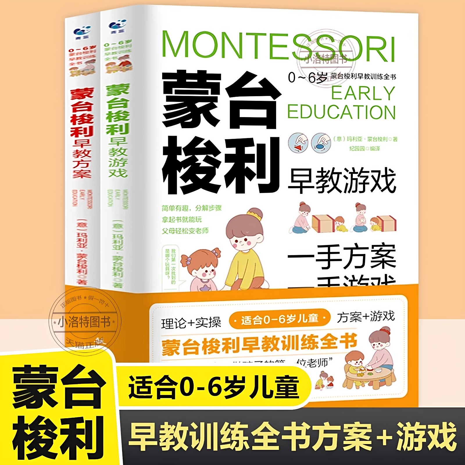 官方正版 蒙台梭利早教训练全书方案+游戏全2册0-6岁儿童早教培养宝宝专注力训练幼儿思维开发蒙特梭利家庭教育百科启蒙认知育儿书
