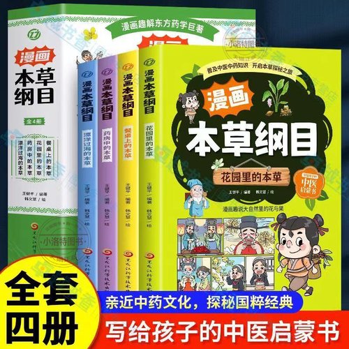 官方正版 漫画本草纲目4册 漫画趣解东方药学巨著 花园里的本草+餐桌上的本草+药房中的本草+漂洋过海的本草 儿童中医药科普启蒙书