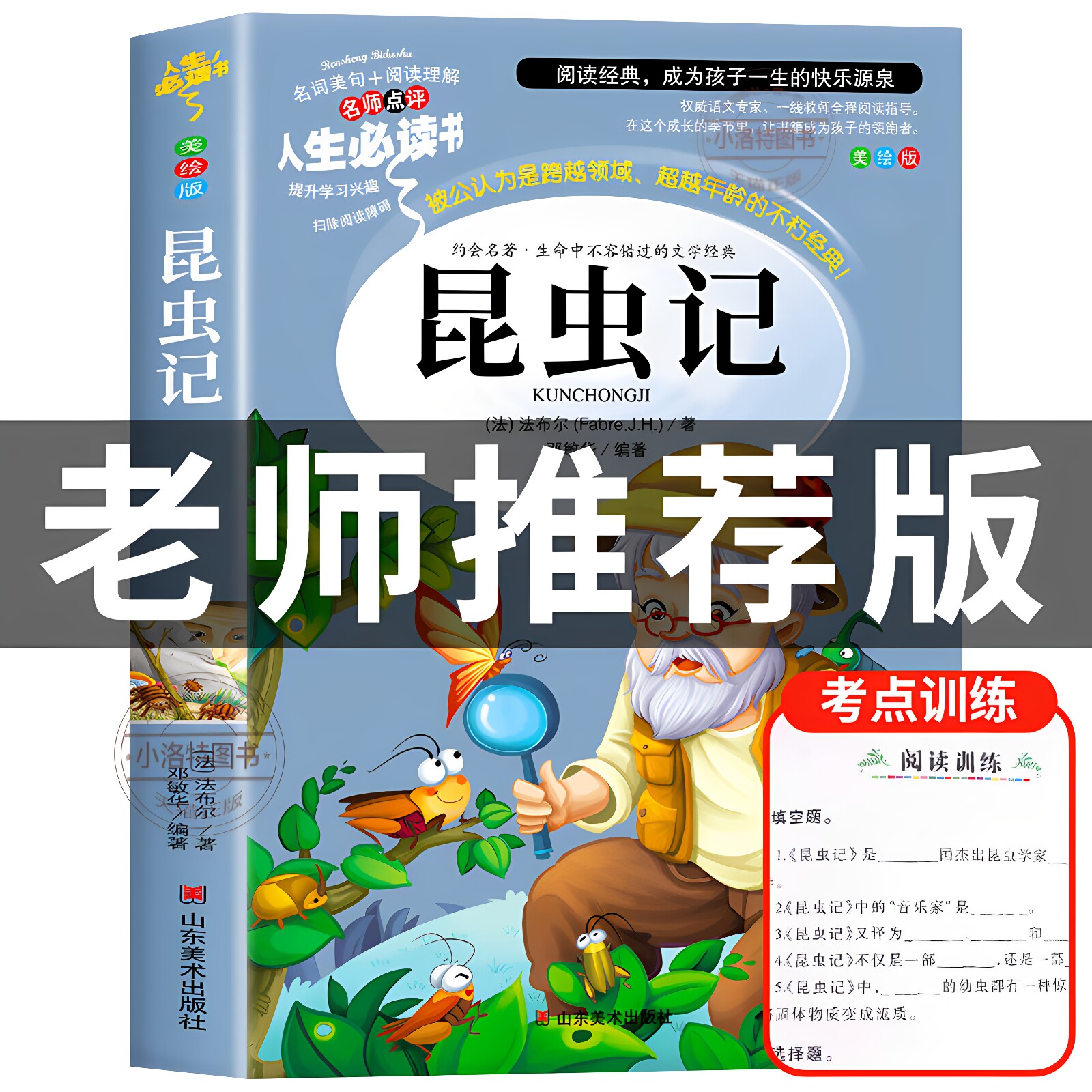 官方正版 昆虫记原著完整版法布尔著全集小学生三四年级下册必读课外书美绘少儿版人民 儿童文学教育阅读山东美术出版社书