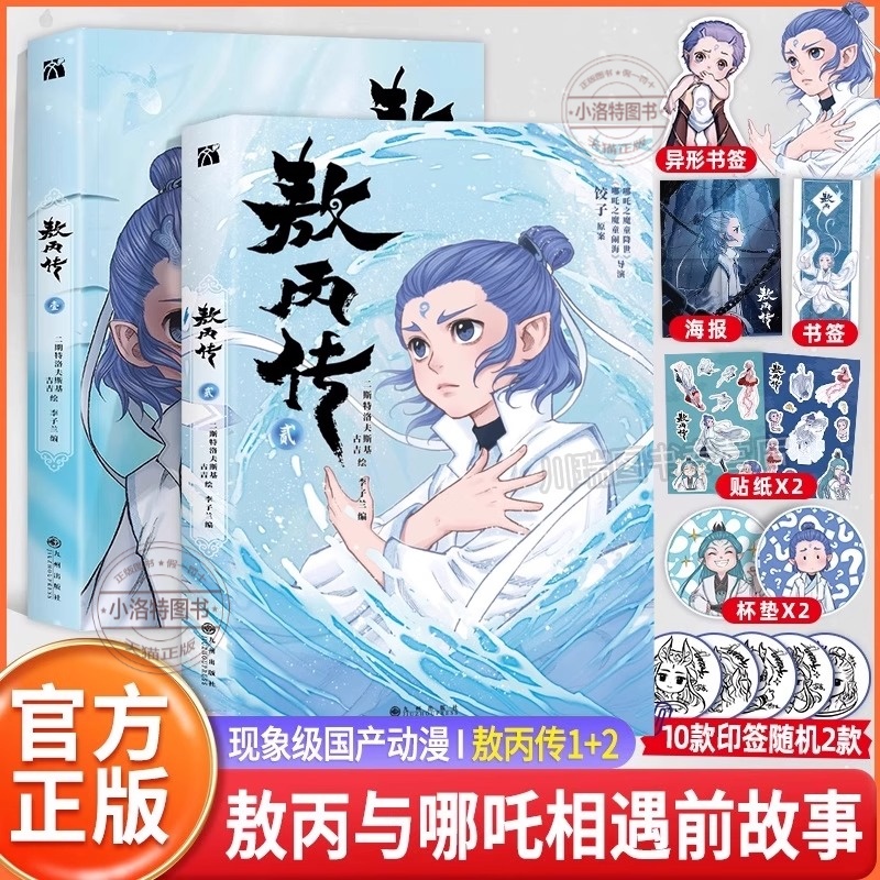官方正版 印签版敖丙传2 哪吒之魔童降世魔童闹海漫画官方动画电影前传敖丙传饺子导演监制国漫哪吒三界往事东方奇幻漫画小说书籍