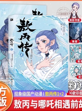 官方正版 印签版敖丙传2 哪吒之魔童降世魔童闹海漫画官方动画电影前传敖丙传饺子导演监制国漫哪吒三界往事东方奇幻漫画小说书籍