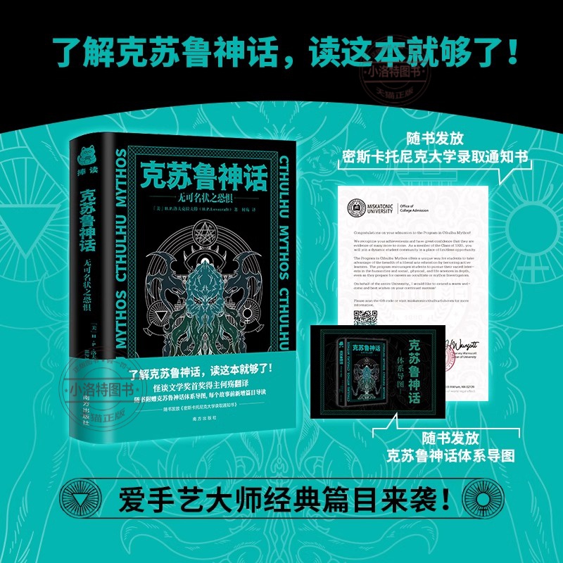 官方正版 克苏鲁神话：无可名状之恐惧 了解克苏鲁神话，读这本就够了！随书发放密斯卡托尼克大学录取通知书、克苏鲁神话体系导图