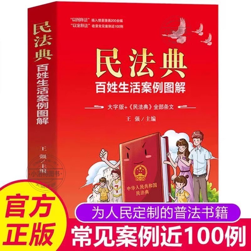 官方正版 中华人民共和国民法典百姓生活案例图解大字版 法律常识收录社会生活中的常见普遍法律问题典型案例法律知识读物