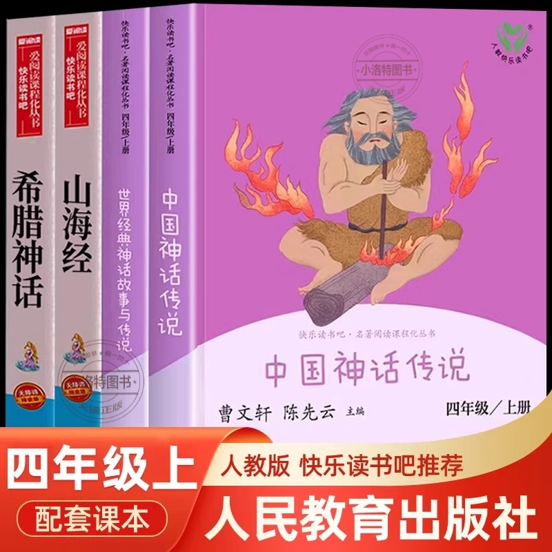 官方正版 人教版人民教育出版社中国神话传说世界经典神话与传说故事 四上快乐读书吧 四年级上册必读阅读课外书 中国古代神话故事